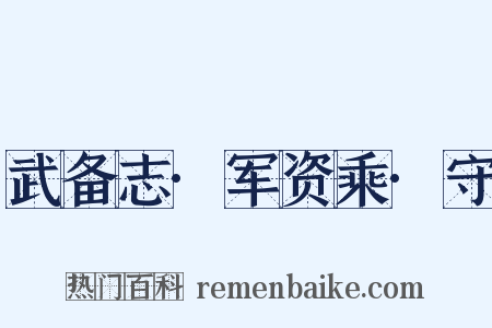 武备志·军资乘·守是什么意思的图片